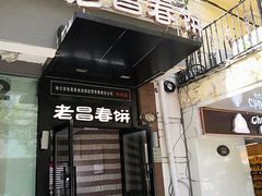 -老昌春饼(中央大街店)