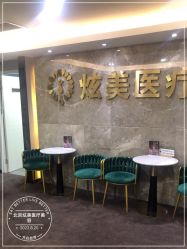 -北京炫美医疗美容