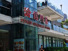 -渝信川菜(南滨店)