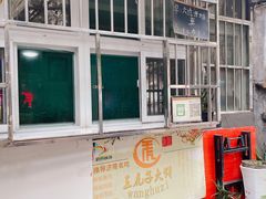 -王虎子大饼(甸柳新村五区店)