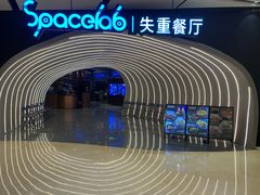 -SPACELAB失重餐厅(世纪汇店)