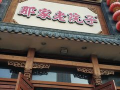 门面-那家老院子(云峰街店)