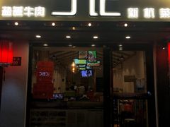 门面-丁记盐蘸牛肉·新杭菜(河东路店)