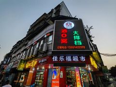 -酒窝窝大排档(威远店)