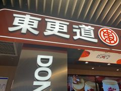 -東更道点心行(北京龙湖熙悦天街店)