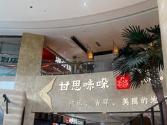 -甘思咪哚·云南艺术餐厅(天河广百店)