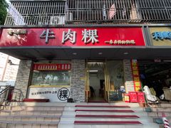 -金粿粿·牛肉粿