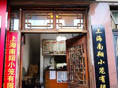 门面-南翔小笼館(嘉定店)