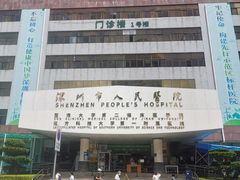 -深圳市人民医院(留医部)