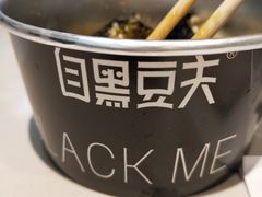 -自黑豆夫·臭豆腐夹馍(四海唐人街店)