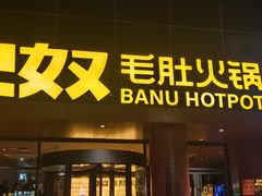 -巴奴毛肚火锅(商城路店)
