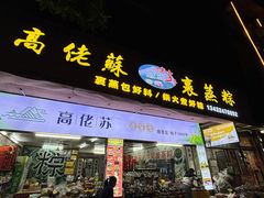 -鼎香皇高佬苏裹蒸粽