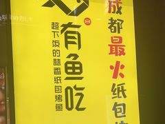 -有鱼吃·纸包烤鱼(曲江创意谷店)