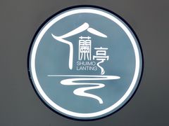 -水墨澜渟足道·SPA·传统(四望亭东关街店)