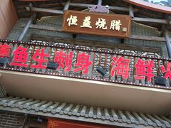 门面-百年恒益烧腊海鲜酒家·非遗传承(广州黄埔店)