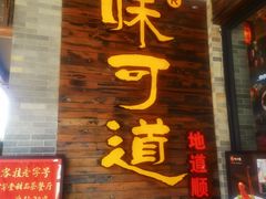 -味可道美食坊(福基路店)