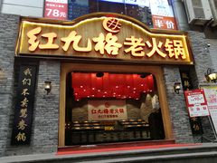 门面-红九格老火锅(三峡广场店)