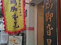 -鸡脚旮旯平江路店