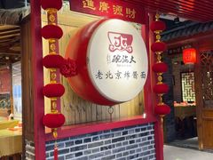 -大海碗·炸酱面·烤鸭·京菜(天坛店)