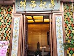 -蒋记海鲜姿造•洋房别墅(星河湾店)