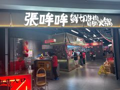 -张哞哞·鲜切牛肉自助火锅(高德置地店)