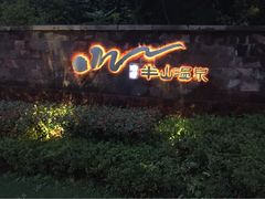 半山温泉-天目湖涵田半山温泉