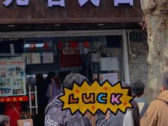 -无名氏面馆(邮电路店)