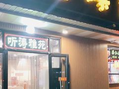 门面-听涛雅苑百味饺子老家菜馆