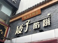 门面-矮子馅饼(大成路店)