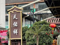 -天佑祥万春老卤(天乡后街店)