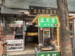-清真盛志望麻酱酿皮·非遗老字号