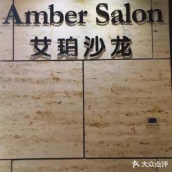 -Amber Salon艾珀沙龙