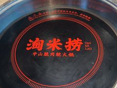 -淘米捞·米汤脆鲩鱼火锅(福田皇岗店)