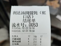-利达汤圆馄饨(川公路店)