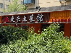 -东来土菜馆(民祥园路店)