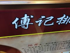 -傅强排骨(成都总店)