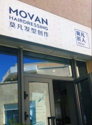 -MOVAN HAIR莫凡匠人发型屋