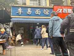 门面-李易面馆(树木岭店)