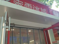 -蜜雪冰城(北戴河二中店)