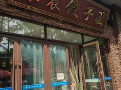 -东北农业大学饺子园