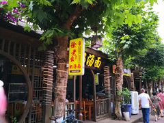 -徐老幺奶汤面