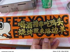 -路边羊烧烤酒场(宝带路店)