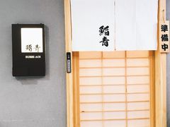 -鮨青(恒基名人购物中心店)