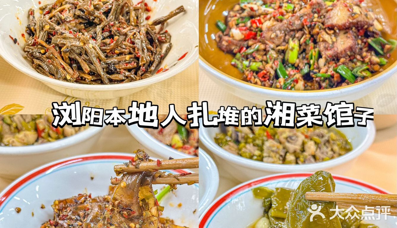 浏阳本地人扎堆的湘菜馆子🥢人均30➕冲冲🐛