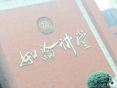 -中国人民大学明德堂(人大如论讲堂)