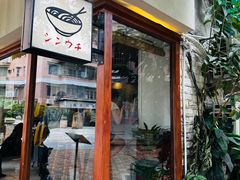 -真打拉面·日式拉面新流派(体育西横街店)