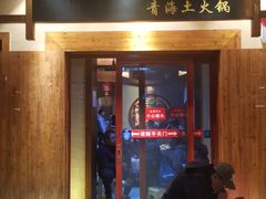 门面-下杨家青海土火锅(海湖店)