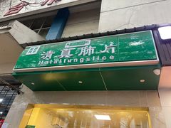 门面-马记清真肺片(玉林中横巷)