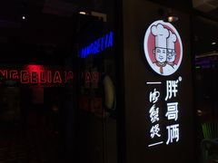 门面-胖哥俩肉蟹煲(虹口龙之梦店)