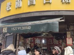 -老南昌白糖糕(大士院店)